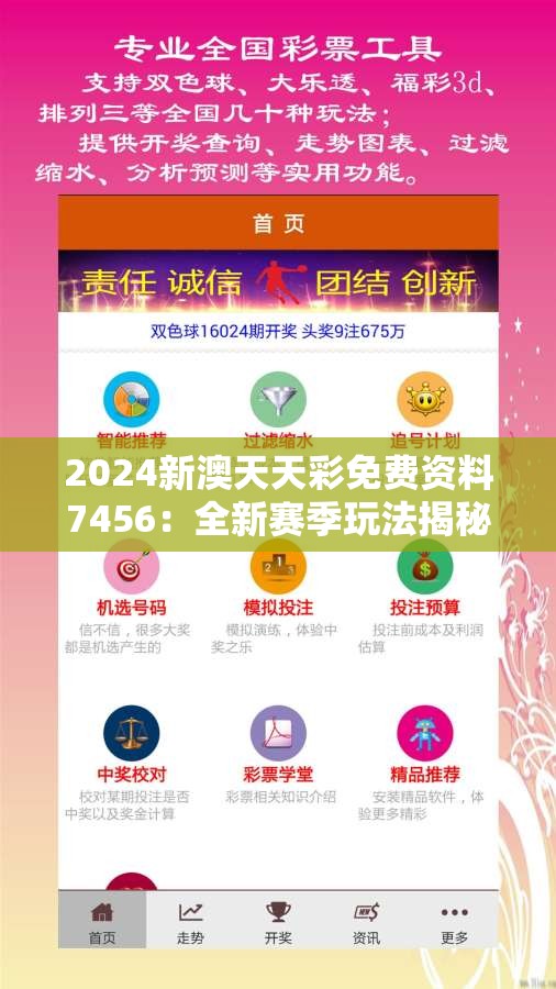 2024新澳天天彩免费资料7456：全新赛季玩法揭秘，秘籍一网打尽！