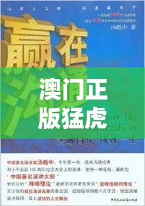 澳门正版猛虎报资料，助你赢遍各种，轻松破解赌局秘籍