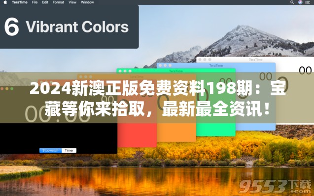2024新澳正版免费资料198期：宝藏等你来拾取，最新最全资讯！