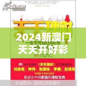 2024新澳门天天开好彩大全49，赢取财富的机会无限，快来加入我们吧！