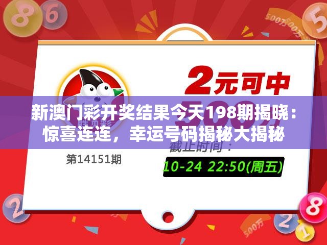 新澳门彩开奖结果今天198期揭晓：惊喜连连，幸运号码揭秘大揭秘