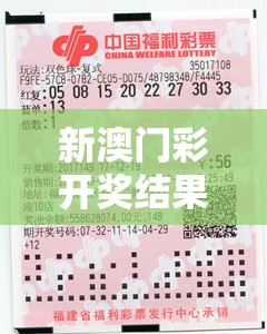 新澳门彩开奖结果今天198期揭晓：惊喜连连，幸运号码揭秘大揭秘