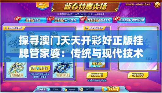 探寻澳门天天开彩好正版挂牌管家婆：传统与现代技术的完美结合