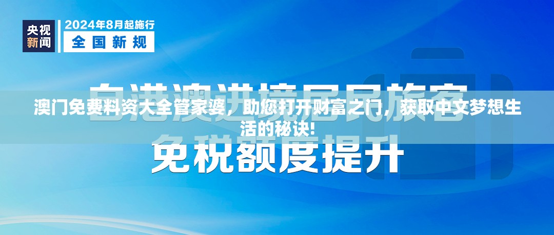澳门免费料资大全管家婆，助您打开财富之门，获取中文梦想生活的秘诀!