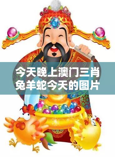 今天晚上澳门三肖兔羊蛇今天的图片大放送！今晚赌城之夜精彩瞬间尽收眼底，赶紧来围观！