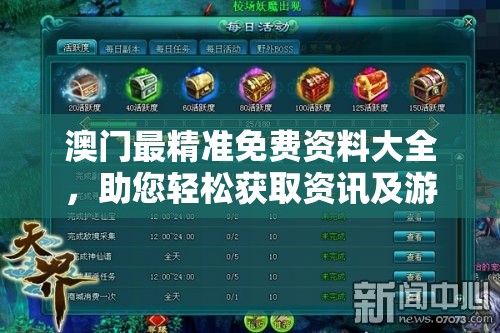 澳门最精准免费资料大全，助您轻松获取资讯及游戏攻略