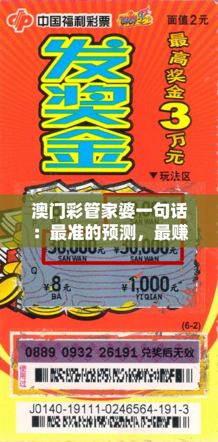 澳门彩管家婆一句话：最准的预测，最赚钱的方案，让您轻松赢大钱！