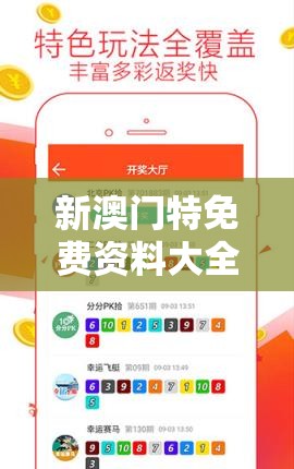 新澳门特免费资料大全管家婆料，助你轻松掌握澳门特区最全面资讯和贴心服务