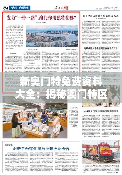 新奥门特免费资料大全：揭秘澳门特区最新特许免费政策及相关行业详尽资讯