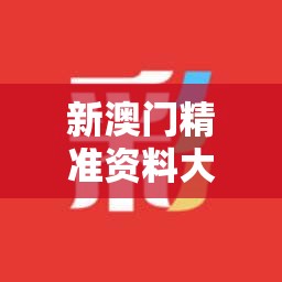 新澳门精准资料大全：管家婆料客栈龙门客栈管家婆，打造您的完美澳门之旅。