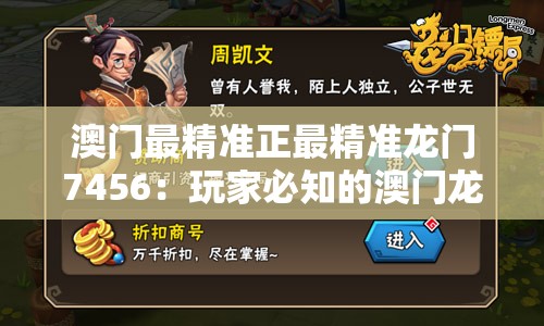 澳门最精准正最精准龙门7456：玩家必知的澳门龙门玩法技巧和攻略
