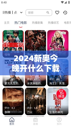 2024新奥今晚开什么下载？精彩电影剧集等着你，赶快下载观看吧！