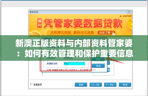 新澳正版资料与内部资料管家婆：如何有效管理和保护重要信息资料