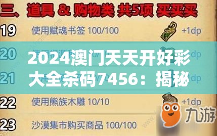 2024澳门天天开好彩大全杀码7456：揭秘大额秘籍，每日更新最新杀码技巧及赢利战略！