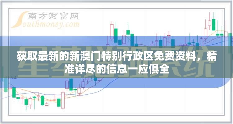 获取最新的新澳门特别行政区免费资料，精准详尽的信息一应俱全