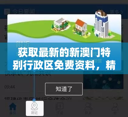 获取最新的新澳门特别行政区免费资料，精准详尽的信息一应俱全