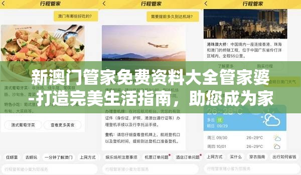 新澳门管家免费资料大全管家婆-打造完美生活指南，助您成为家庭管理专家