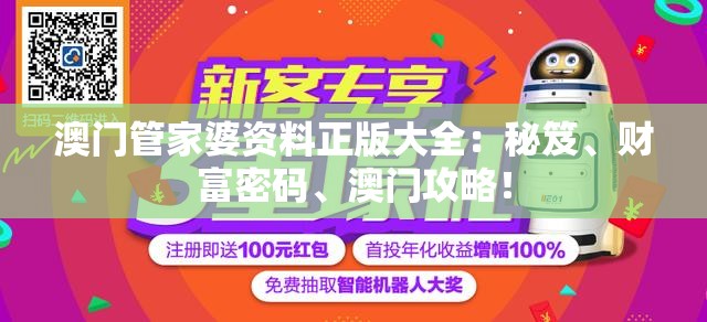 澳门管家婆资料正版大全：秘笈、财富密码、澳门攻略！