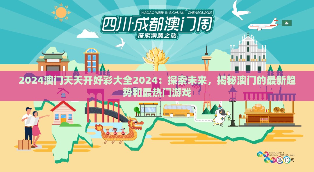 2024澳门天天开好彩大全2024：探索未来，揭秘澳门的最新趋势和最热门游戏