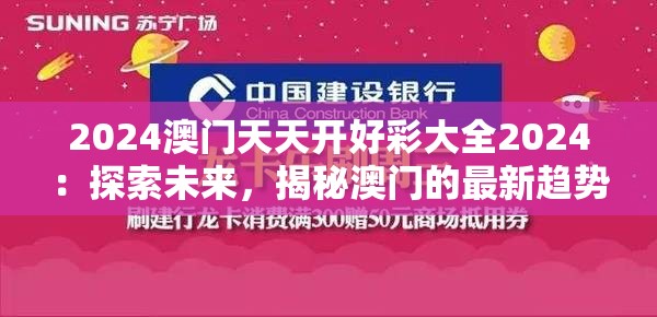 2024澳门天天开好彩大全2024：探索未来，揭秘澳门的最新趋势和最热门游戏