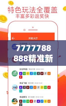 7777788888精准新传真管家婆：带你探索无限可能的生活秘密和财富窍门
