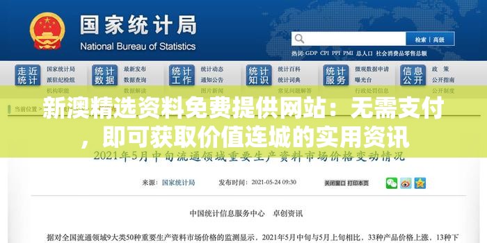 新澳精选资料免费提供网站：无需支付，即可获取价值连城的实用资讯
