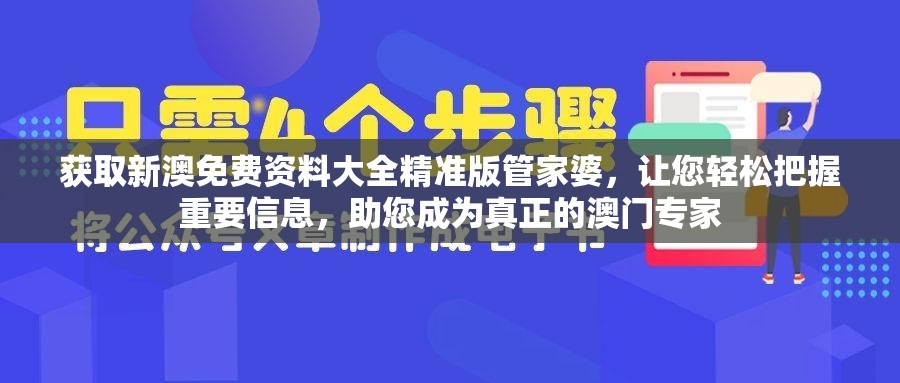 获取新澳免费资料大全精准版管家婆，让您轻松把握重要信息，助您成为真正的澳门专家