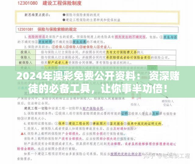 2024年澳彩免费公开资料： 资深赌徒的必备工具，让你事半功倍！