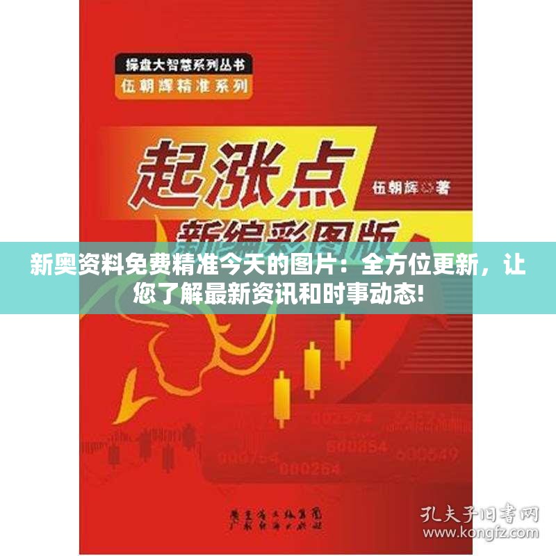新奥资料免费精准今天的图片：全方位更新，让您了解最新资讯和时事动态!