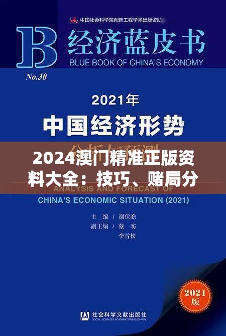 2024澳门精准正版资料大全：技巧、赌局分析与趋势全面解析