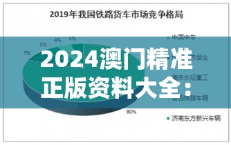 2024澳门精准正版资料大全：技巧、赌局分析与趋势全面解析