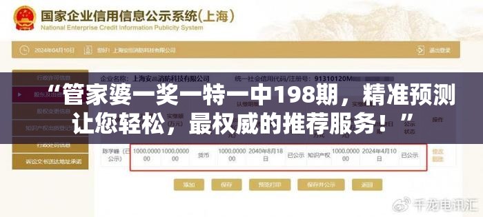 “管家婆一奖一特一中198期，精准预测让您轻松，最权威的推荐服务！”