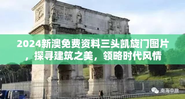 2024新澳免费资料三头凯旋门图片，探寻建筑之美，领略时代风情