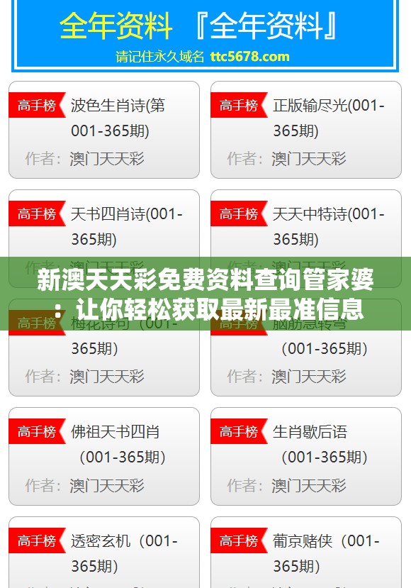 新澳天天彩免费资料查询管家婆：让你轻松获取最新最准信息