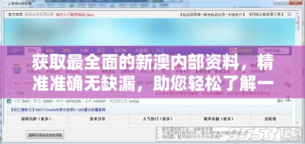 获取最全面的新澳内部资料，精准准确无缺漏，助您轻松了解一切详情