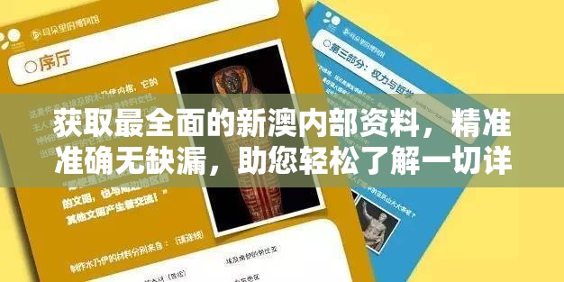 获取最全面的新澳内部资料，精准准确无缺漏，助您轻松了解一切详情
