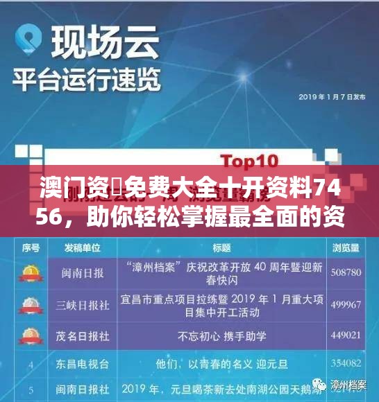 澳门资枓免费大全十开资料7456，助你轻松掌握最全面的资讯和数据信息