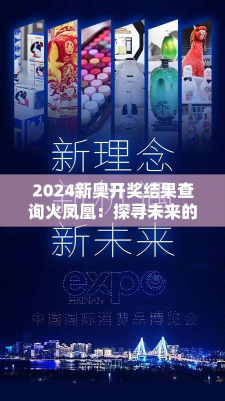 2024新奥开奖结果查询火凤凰：探寻未来的幸运号码，火凤凰将带来什么惊喜？