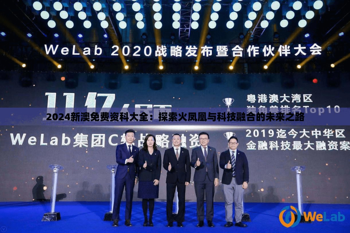 2024新澳免费资科大全：探索火凤凰与科技融合的未来之路