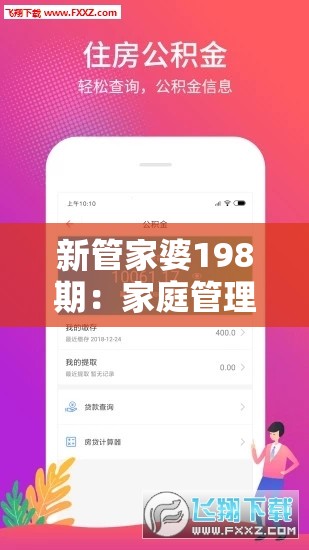 新管家婆198期：家庭管理的最佳指南，全面解锁家庭生活的秘密技巧