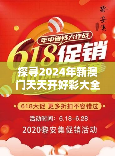探寻2024年新澳门天天开好彩大全7456：盛宴将持续至何时？