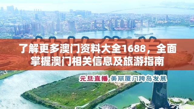 了解更多澳门资料大全1688，全面掌握澳门相关信息及旅游指南