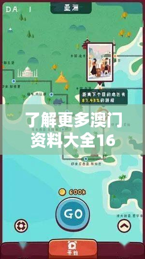 了解更多澳门资料大全1688，全面掌握澳门相关信息及旅游指南