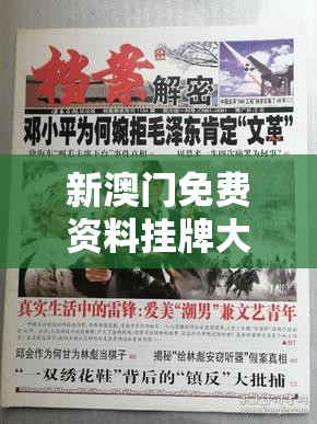 新澳门免费资料挂牌大全火凤凰：揭秘最新澳门资讯，火凤凰大奖等你赢取！