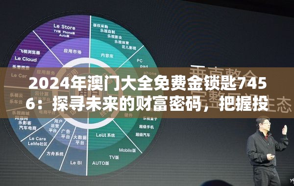 2024年澳门大全免费金锁匙7456：探寻未来的财富密码，把握投资先机！