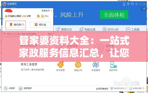 管家婆资料大全：一站式家政服务信息汇总，让您轻松找到满意的管家！