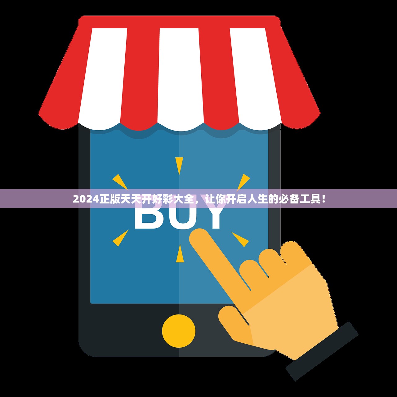 2024正版天天开好彩大全，让你开启人生的必备工具！