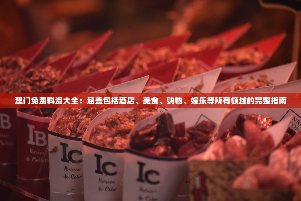 澳门免费料资大全：涵盖包括酒店、美食、购物、娱乐等所有领域的完整指南