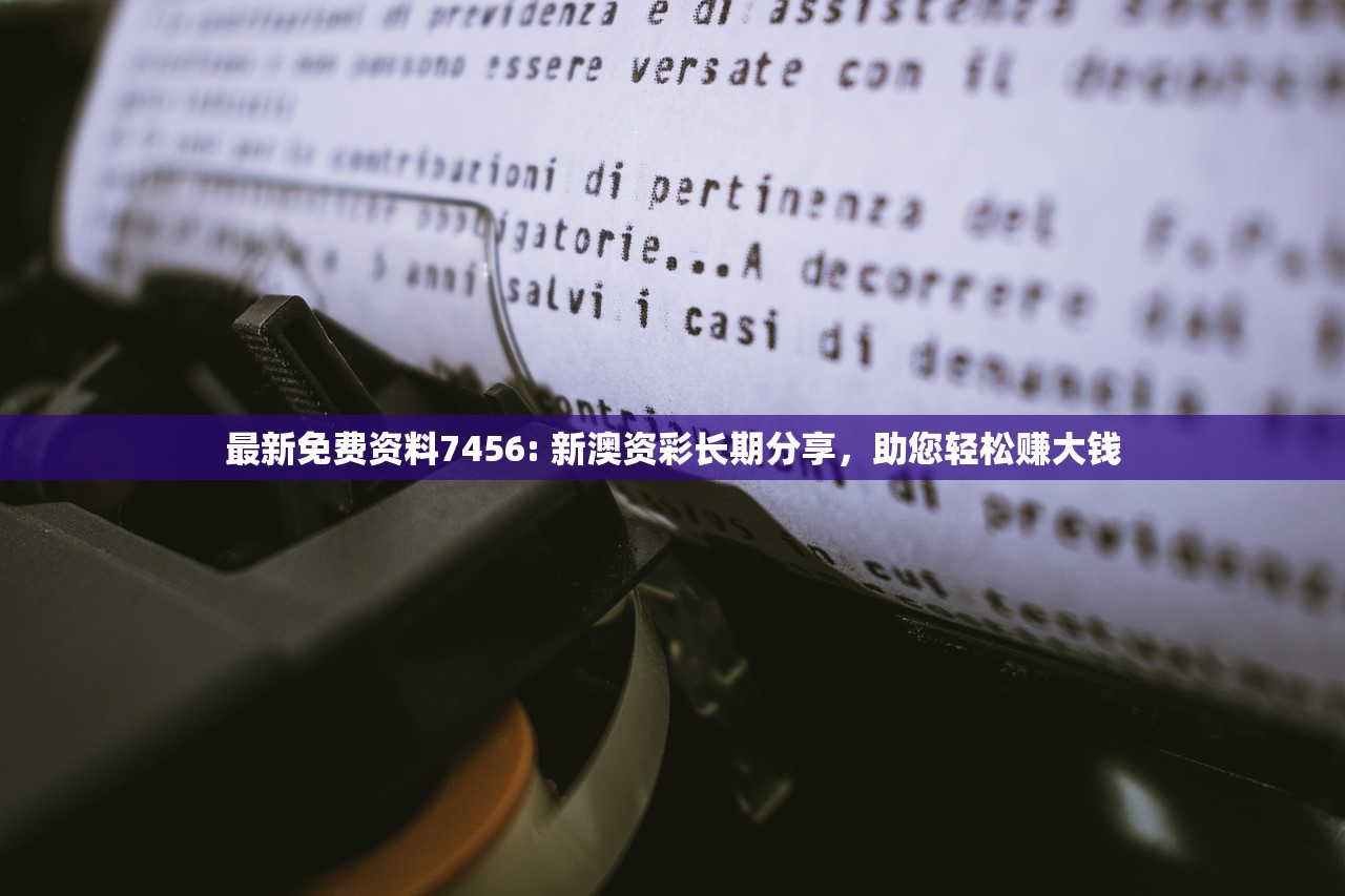 最新免费资料7456: 新澳资彩长期分享，助您轻松赚大钱