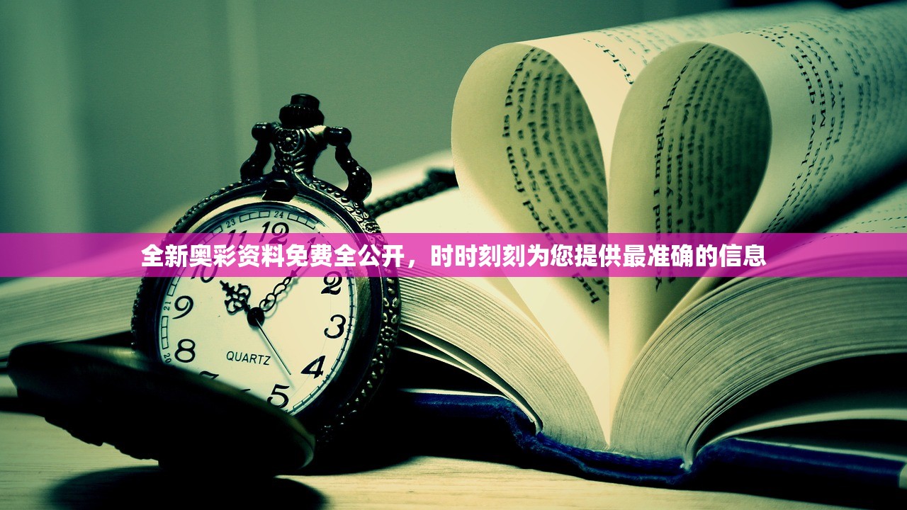 全新奥彩资料免费全公开，时时刻刻为您提供最准确的信息